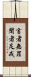 言者無罪，聞者足戒 Scroll