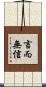 言而無信 Scroll