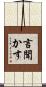 言聞かす Scroll