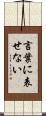 言葉に表せない Scroll