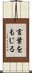 言葉をもじる Scroll