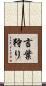 言葉狩り Scroll