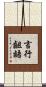 言行齟齬 Scroll