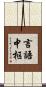 言語中枢 Scroll