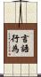 言語行為 Scroll