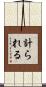 計られる Scroll