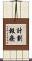 計劃報廢 Scroll