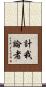 計我論者 Scroll