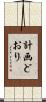 計画どおり Scroll