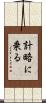 計略に乗る Scroll