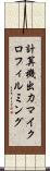 計算機出力マイクロフィルミング Scroll