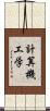計算機工学 Scroll