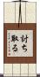 討ち取る Scroll