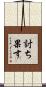 討ち果す Scroll