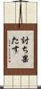 討ち果たす Scroll