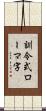 訓令式ローマ字 Scroll