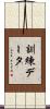 訓練データ Scroll