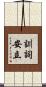 訓詞安立 Scroll