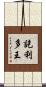 訖利多王 Scroll