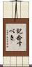 記念すべき Scroll
