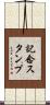 記念スタンプ Scroll