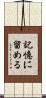 記憶に留める Scroll