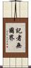 記者無國界 Scroll
