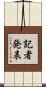 記者発表 Scroll
