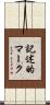 記述的マーク Scroll