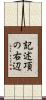 記述項の右辺 Scroll