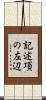 記述項の左辺 Scroll
