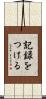 記録をつける Scroll