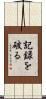 記録を破る Scroll