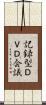 記録型ＤＶＤ会議 Scroll