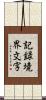 記録境界文字 Scroll
