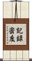 記録密度 Scroll