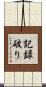記録破り Scroll