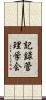 記録管理学会 Scroll