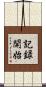 記録開始 Scroll