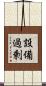 設備過剰 Scroll