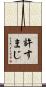 許すまじ Scroll