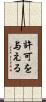 許可を与える Scroll