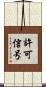 許可信号 Scroll