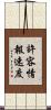 許容情報速度 Scroll