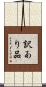 訳あり品 Scroll