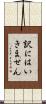 訳にはいきません Scroll