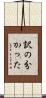 訳の分かった Scroll