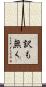 訳も無く Scroll