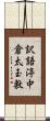 訳語渟中倉太玉敷 Scroll