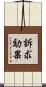 訴求効果 Scroll
